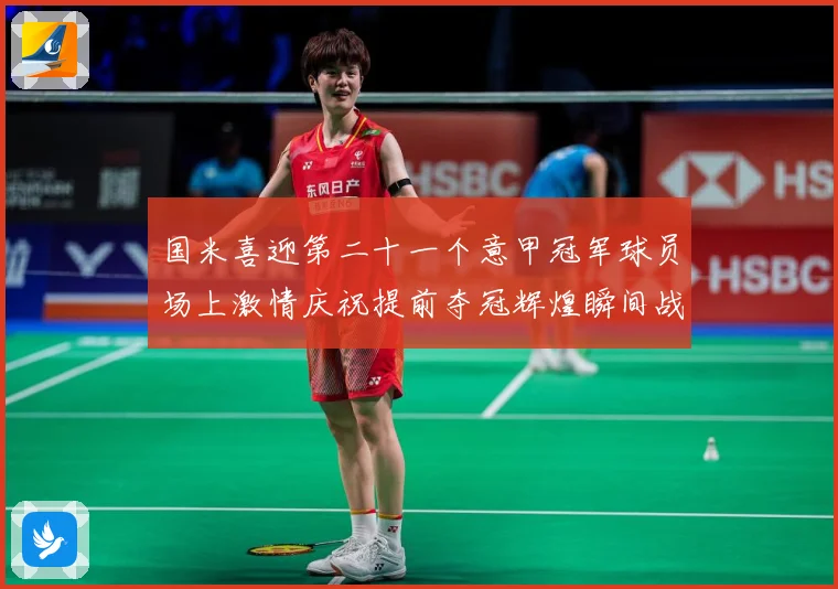 国米喜迎第二十一个意甲冠军球员场上激情庆祝提前夺冠辉煌瞬间战术观察：最新赛事动态与深度分析