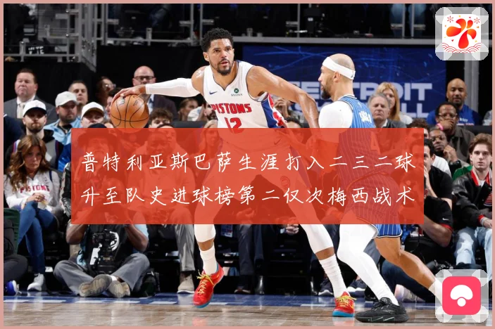 普特利亚斯巴萨生涯打入二三二球升至队史进球榜第二仅次梅西战术观察：最新赛事动态与深度分析