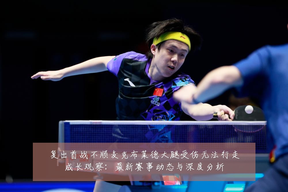复出首战不顺麦克布莱德大腿受伤无法行走成长观察：最新赛事动态与深度分析