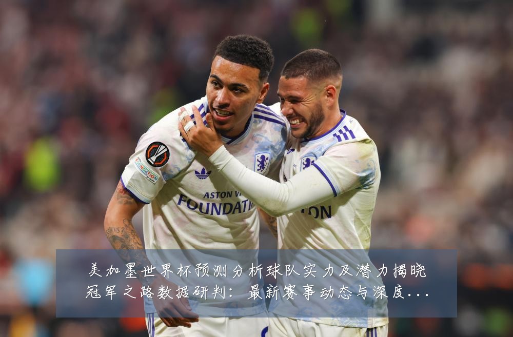 美加墨世界杯预测分析球队实力及潜力揭晓冠军之路数据研判：最新赛事动态与深度分析